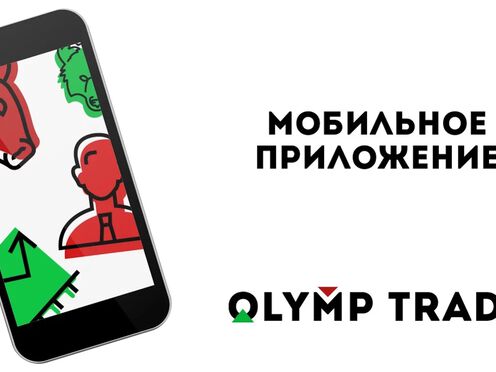 Olymp Trade. Мобильное приложение.