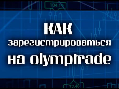Правильная регистрация на Olymptrade для Российских трейдеров.