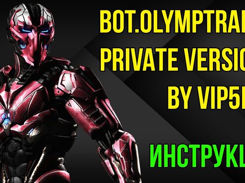Bot.Olymptrade Private Version by Vip5er [ПОЛНАЯ ИНСТРУКЦИЯ]